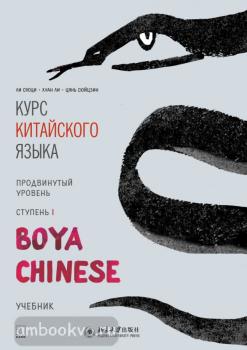 Ли Сяоци. Курс китайского языка. "Boya Chinese" Ступень-1. Продвинутый уровень. Учебник (Каро)