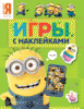 Миньоны. Игры с наклейками (зеленая)