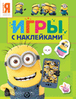 Миньоны. Игры с наклейками