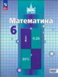 Никольский, Потапов, Решетников. Математика 6 класс. Учебное пособие (соответствует ФГОС 2021)