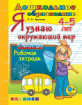 Крылова. Дошкольник. Я узнаю окружающий мир. 4-5 лет. Программа успеха