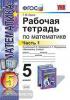 УМК Зубарева. Математика. 5 класс. Рабочая тетрадь. Часть 1. ФГОС (Экзамен)