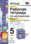 УМК Зубарева. Математика. 5 класс. Рабочая тетрадь. Часть 1. ФГОС