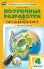 Максимова. Поурочные разработки по курсу Окружающий мир". 4 класс. К УМК А.А. Плешакова ("Школа России"). ФГОС