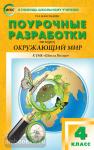 Максимова. Поурочные разработки по курсу Окружающий мир". 4 класс. К УМК А.А. Плешакова ("Школа России"). ФГОС