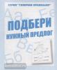 Подбери нужный предлог. Рабочая тетрадь / Говори правильно (Весна-Дизайн)