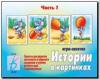 Истории в картинках-1 / Настольно-печатные дидактические игры в папке (Весна-Дизайн)