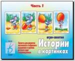 Истории в картинках - 1. Настольно-печатные дидактические игры в папке. Киров: ИП Бурдина С.В.