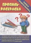 Пропись раскраска. Папка дошкольника. Киров: ИП Бурдина С.В.