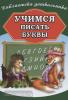 Бондарева. Учимся писать буквы