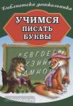 Бондарева. Учимся писать буквы