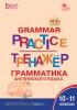 Grammar Practice. Английский язык: грамматический тренажер 10-11 класс (Вако)