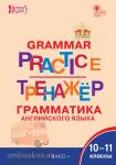 Макарова. Grammar practice. Грамматика английского языка. 10-11 классы. Тренажёр. ФГОС