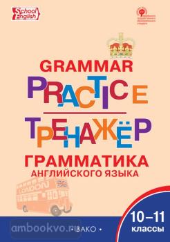 Grammar Practice. Английский язык: грамматический тренажер 10-11 класс (Вако)