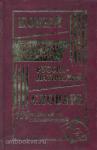 Асланова. Новый латинско-русский, русско-латинский словарь. 100 000 слов