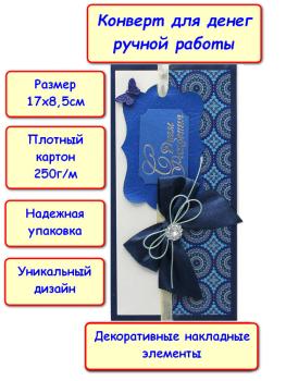 Конверт для денег ручной работы "С Днем Рождения!", бант (5КР-719)