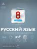 Русский язык. 8 класс. Тематический и итоговый контроль. ФГОС