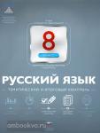 Русский язык. 8 класс. Тематический и итоговый контроль. ФГОС