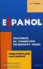 Повелительное наклонение. Практикум по грамматике испанского языка (Каро)