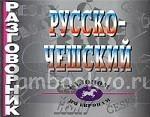 Разговорник. Русско - Чешский