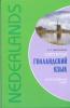 Современный голландский язык. Интенсивный курс (Каро)