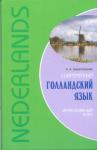 Современный голландский язык. Интенсивный курс. Мой учитель - книга