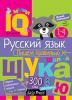 Умный блокнот. Начальная школа. Пишем правильно (Айрис)