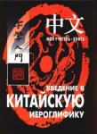 Введение в китайскую иероглифику. Мой учитель - книга