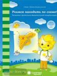 Учимся находить по схеме. Задание на развитие зрительно-двигательной координации