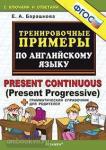 5000 примеров по английскому языку. Present Continuous (Present Progressive) + грамматический справочник для родителей. ФГОС
