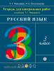 Рамзаева. Русский язык 3 класс. Тетрадь для контрольных работ (Просвещение)