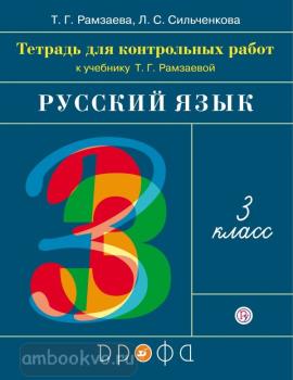 Рамзаева. Русский язык 3 класс. Тетрадь для контрольных работ (Дрофа)
