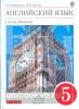 Афанасьева, Михеева. Английский язык. 5 класс. 1-й год обучения. Учебник. ВЕРТИКАЛЬ. ФГОС