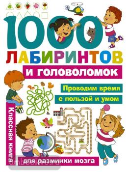 Занимательные головоломки для малышей. 1000 лабиринтов и головоломок