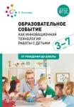 Логинова. Образовательное событие как инновационная технология работы с детьми 3-7 лет
