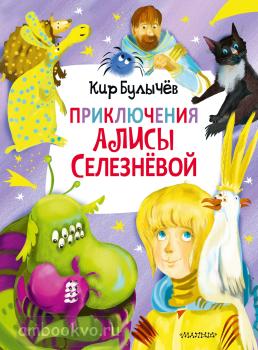 Главные книги для детей. Приключения Алисы Селезнёвой (3 книги внутри) (АСТ)