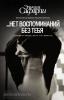 ...нет воспоминаний без тебя