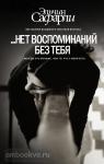 ...нет воспоминаний без тебя