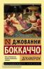 Эксклюзивная классика. Декамерон