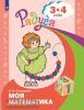 Соловьева. Моя математика. Развивающая книга для детей 3-4 лет. Радуга (Просвещение)