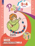 Соловьева. Моя математика. Развивающая книга для детей 3-4 лет. Радуга