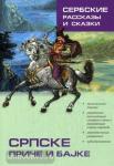 Дракулич-Прийма. Сербские рассказы и сказки. Адаптированное чтение