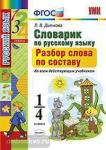 Словарик по русскому языку. Разбор слова по составу. 1-4 классы. ФГОС