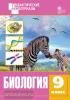 Дидактические материалы. Биология 9 класс. Разноуровневые задания. ФГОС (Вако)