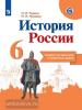 История России. 6 класс. Тетрадь проектов и творческих работ. УМК Торкунова А.В.