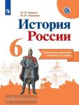 История России. 6 класс. Тетрадь проектов и творческих работ. УМК Торкунова А.В.