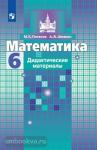 Потапов. Математика 6 класс. Дидактический материал. УМК Никольский С.М.