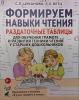 Формируем навыки чтения. Раздаточные таблицы для обучения грамоте и развитию техники чтения у дошкольников (Гном)