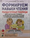 Цуканова С.П. Формируем навыки чтения. Раздаточные таблицы для обучения грамоте и развития техники чтения у старших дошкольников. Приложение к пособию "Учусь говорить и читать"