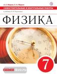Физика. 7 класс. Самостоятельные и контрольные работы. УМК Перышкин. Вертикаль. ФГОС